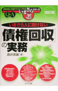 乐天商城 - 【中古】いまさら人に聞けない「債権回収」の実務　Q＆A　【改訂版】 / 森井英雄 (単行本)