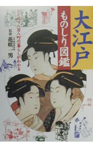 &nbsp;&nbsp;&nbsp; 大江戸ものしり図鑑 単行本 の詳細 カテゴリ: 中古本 ジャンル: 産業・学術・歴史 宗教その他 出版社: 主婦と生活社 レーベル: 作者: 主婦と生活社 カナ: オオエドモノシリズカン / シュフトセイカツシャ サイズ: 単行本 ISBN: 439112386X 発売日: 2000/01/01 関連商品リンク : 主婦と生活社 主婦と生活社