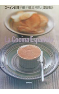 【中古】スペイン料理 / 深谷宏治