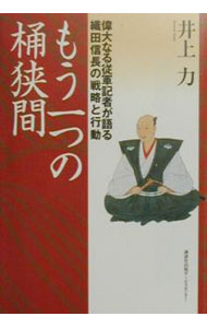 &nbsp;&nbsp;&nbsp; もう一つの桶狭間 単行本 の詳細 カテゴリ: 中古本 ジャンル: 産業・学術・歴史 その他歴史 出版社: 講談社出版サービスセンター レーベル: 作者: 井上力 カナ: モウヒトツノオケハザマ / イノウエツトム サイズ: 単行本 ISBN: 4876014957 発売日: 2000/01/01 関連商品リンク : 井上力 講談社出版サービスセンター　
