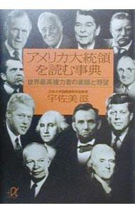【中古】アメリカ大統領を読む事典 / 宇佐美滋