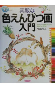 【中古】素敵な色えんぴつ画入門 / かわいひとみ