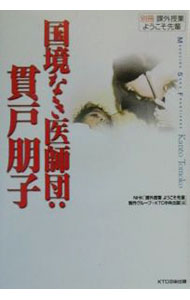 【中古】国境なき医師団：貫戸朋子 / NHK「課外授業ようこそ先輩」制作グループ／KTC中央出版【編】 (単行本)