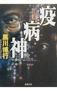 【中古】疫病神　（疫病神シリーズ1） / 黒川博行 (文庫)