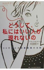 【中古】どうして、私にはいい人が現れないの / ペンローズ・ホールソン (単行本)