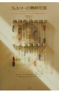 【中古】フェルマーの最終定理 / サイモン・シン (単行本)