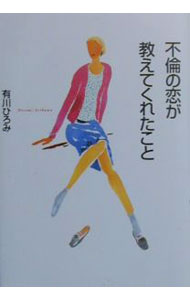【中古】不倫の恋が教えてくれたこと / 有川ひろみ