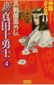 【中古】新真田十勇士 4/ 仲路さとる (新書)