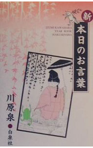 【中古】新・本日のお言葉 / 川原泉