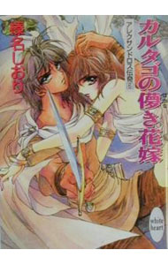 【中古】アレクサンドロス伝奇(6)−カルタゴの儚き花嫁− / 榛名しおり (文庫)