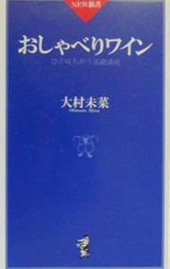 【中古】おしゃべりワ