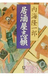 樂天商城 - 【中古】居酒屋志願 / 内海隆一郎 (文庫)