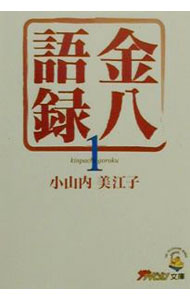 【中古】金八語録 1/ 小山内美江子