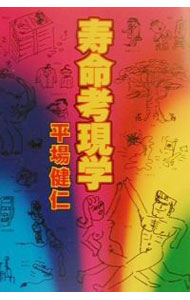 【中古】寿命考現学 / 平場健仁 (単行本)