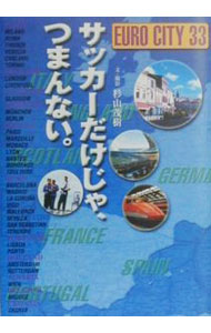 【中古】サッカーだけじゃ、つまんない。 / 杉山茂樹 (単行本)