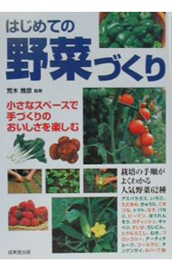 【中古】はじめての野菜づくり / 荒木雅彦 (単行本)