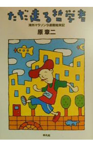 &nbsp;&nbsp;&nbsp; ただ走る哲学者 単行本 の詳細 カテゴリ: 中古本 ジャンル: スポーツ・健康・医療 トレーニング/スポーツ科学 出版社: 平凡社 レーベル: 平凡社新おとな文庫 作者: 原章二 カナ: タダハシルテツガクシャ / ハラショウジ サイズ: 単行本 ISBN: 4582824315 発売日: 2000/02/01 関連商品リンク : 原章二 平凡社 平凡社新おとな文庫