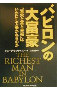【中古】バビロンの大富豪 / ジョージ・S．クレイソン
