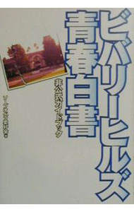 【中古】ビバリーヒルズ青春白書非公式ガイドブック / ソープオペラ愛好会 (単行本)