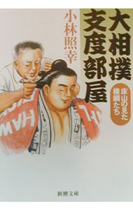&nbsp;&nbsp;&nbsp; 大相撲支度部屋 文庫 の詳細 カテゴリ: 中古本 ジャンル: スポーツ・健康・医療 トレーニング/スポーツ科学 出版社: 新潮社 レーベル: 新潮文庫 作者: 小林照幸 カナ: オオズモウシタクベヤ / コバヤシテルユキ サイズ: 文庫 ISBN: 4101433216 発売日: 2000/03/01 関連商品リンク : 小林照幸 新潮社 新潮文庫
