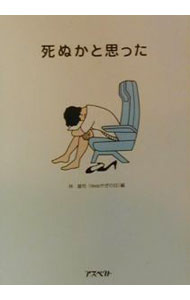【中古】死ぬかと思った / 林雄司【編】 (新書)