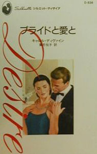 【中古】プライドと愛と / キャロル・ディヴァイン (新書)