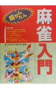 【中古】超かんたん　麻雀入門 / CHINA’S　BOYS【監修】