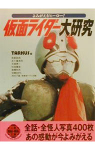 【中古】仮面ライダー大研究−よみがえるヒーロー！− / TARKUS【編】