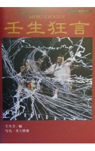 【中古】壬生狂言 / 井上隆雄 (単行本)