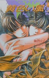 Gakken Moegi Library - 【中古】黄色い風 / 海賀卓子 ボーイズラブ小説 (新書)