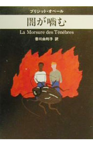 【中古】闇が噛む / ブリジット・オベール (文庫)