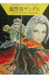 【中古】宇宙英雄ローダン・シリーズ(258)-復讐者サンダル- / フォルツ／クナイフェル (文庫)