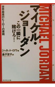 Other - 【中古】マイケル・ジョーダンこの一瞬に賭けろ！−世界最高のヒーローの原則− / ジャネット・ロウ (単行本)
