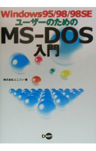 【中古】Windows95／98／98SEユーザーのためのMS−DOS入門 / ユニゾン (単行本)