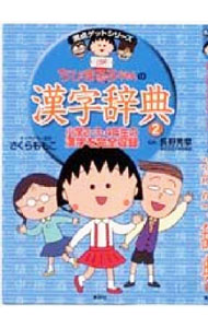 &nbsp;&nbsp;&nbsp; ちびまる子ちゃんの漢字辞典 2 単行本 の詳細 カテゴリ: 中古本 ジャンル: 産業・学術・歴史 言語・ことばその他 出版社: 集英社 レーベル: 満点ゲットシリーズ 作者: 集英社 カナ: チビマルコチャンノカンジジテン / シュウエイシャ サイズ: 単行本 ISBN: 4083140046 発売日: 2000/03/15 関連商品リンク : 集英社 集英社 満点ゲットシリーズ