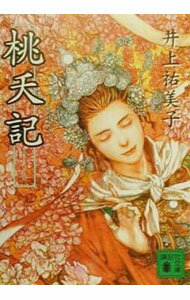 【中古】桃夭記 / 井上祐美子 (文庫)