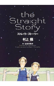 【中古】ストレイト・ストーリー / 村上龍 (単行本)