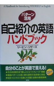 &nbsp;&nbsp;&nbsp; パターン活用自己紹介の英語ハンドブック 単行本 の詳細 カテゴリ: 中古本 ジャンル: 産業・学術・歴史 言語・ことばその他 出版社: 創元社 レーベル: 作者: リーピン・リザーズ カナ: パターンカツヨウジコショウカイノエイゴハンドブック / リーピンリザーズ サイズ: 単行本 ISBN: 4422810715 発売日: 2000/03/01 関連商品リンク : リーピン・リザーズ 創元社