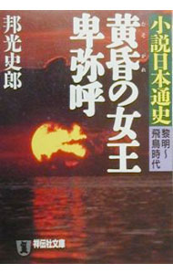 【中古】小説日本通−黎明−飛鳥時代− / 邦光史郎