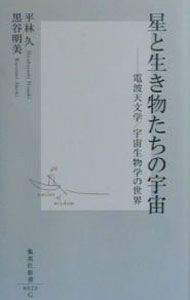 【中古】星と生き物たちの宇宙 / 黒谷明美 (新書)