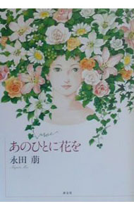 樂天商城 - 【中古】あのひとに花を / 永田萠 (単行本)