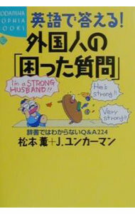 【中古】英語で答える！外国人の「困った質問」 / 松本薫／J・ユンカーマン