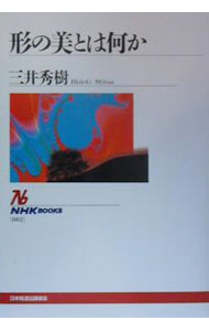 Marriage - 【中古】形の美とは何か / 三井秀樹 (単行本)