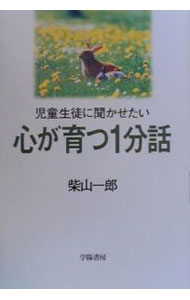 【中古】児童生徒に聞かせたい心が育つ1分話 / 柴山一郎 (単行本)(3.0)