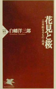 【中古】花見と桜 / 白幡洋三郎