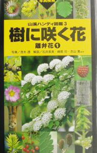 【中古】樹に咲く花 離弁花1/ 石井英美 (単行本)