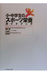 【中古】小・中学生のスポーツ栄養ガイドブック / 田口素子 (単行本)