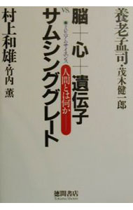 【中古】脳＋心＋遺伝子VS．サムシンググレート−ミレニアムサイエンス人間とは何か− / 養老孟司／茂木健一郎／村上和雄 他