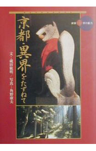【中古】京都 異界をたずねて / 蔵田敏明【文】／角野康夫【写真】 (単行本)
