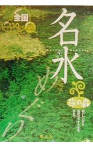 【中古】全国名水めぐり / 昭文社